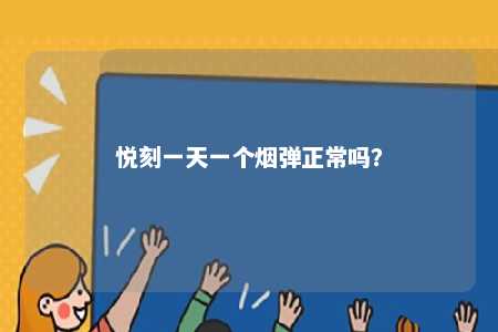 悦刻一天一个烟弹正常吗？ 